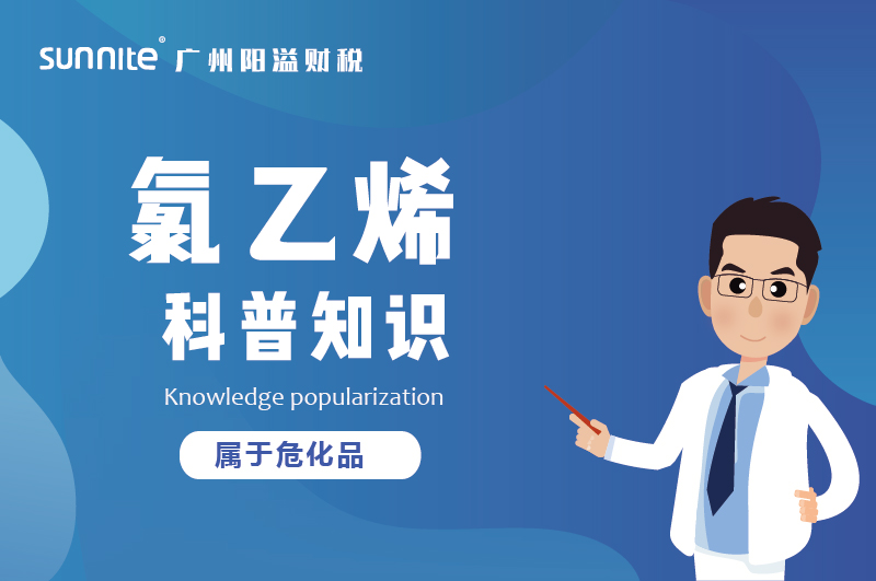 經(jīng)營氯乙烯需要辦理?；C嗎？