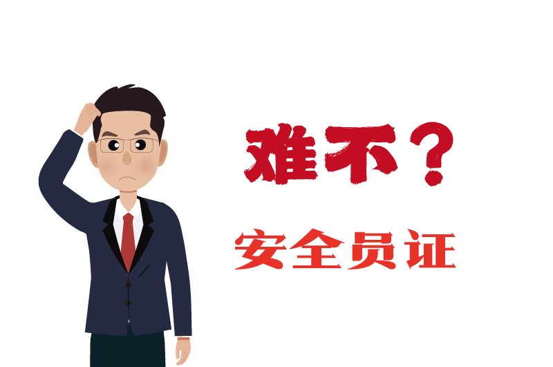 危化證的安全員證考試的難度大嗎？-2