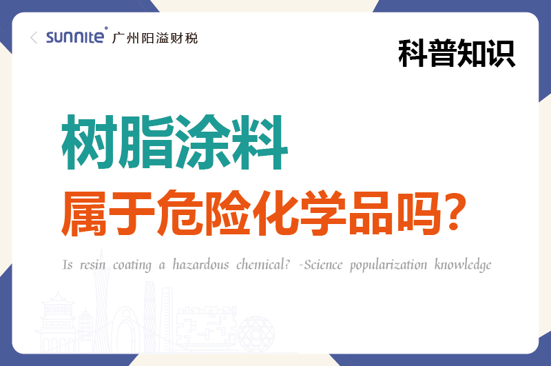 樹脂涂料屬于危險化學(xué)品嗎？