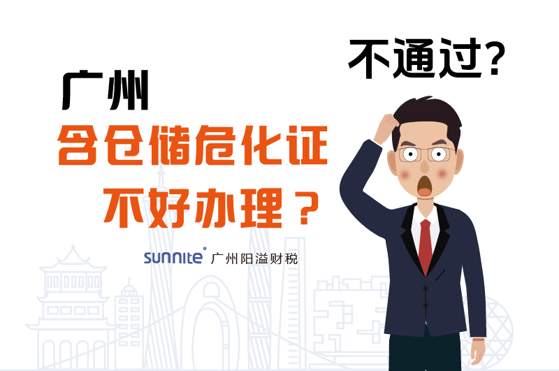 為什么說(shuō)廣州含倉(cāng)儲(chǔ)?；C不好辦理？