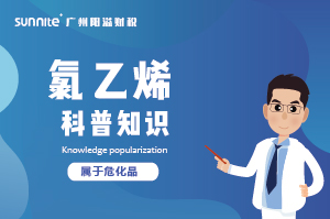 經(jīng)營氯乙烯需要辦理?；C嗎？