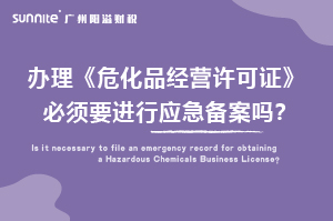 辦理?；C必須要進(jìn)行應(yīng)急備案嗎？