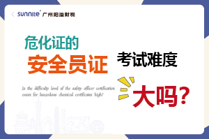 ?；C的安全員證考試的難度大嗎？