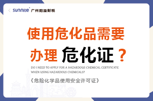 使用?；沸枰k理危化證嗎？-科普