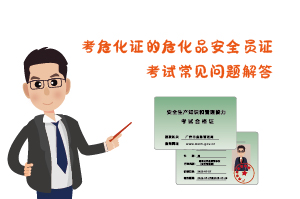 考?；C?；钒踩珕T證考試常見問題解答