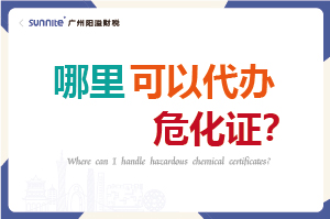 哪里可以代辦危化證？