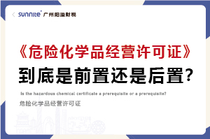 權(quán)威解讀｜危化證是前置審批還是后置審批？