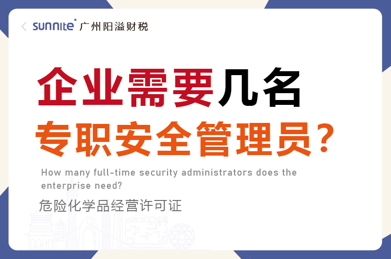 企業(yè)需要幾名專職安全管理員