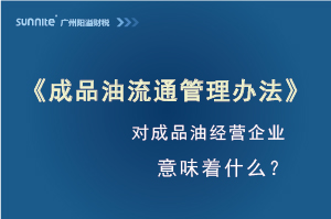 《成品油流通管理辦法》發(fā)布，對?；C經(jīng)營企業(yè)意味著什么？