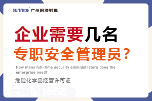 企業(yè)需要幾名專職安全管理員？