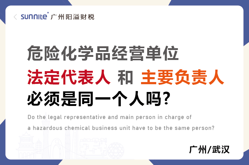 危化證法定代表人和負(fù)責(zé)人必須是同一個人嗎