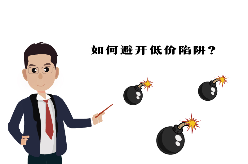 ?；C如何避開(kāi)低價(jià)陷阱