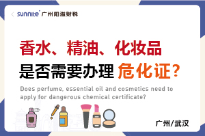 香水、精油、化妝品是否需要辦理危化證?