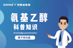 氨基乙醇需要辦理?；C嗎？-知識科普