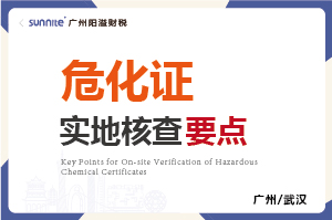 危化證的實(shí)地核查要點(diǎn)