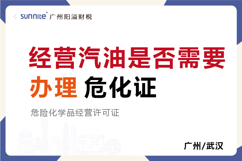 經營汽油是否需要辦理?；C