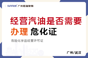 經(jīng)營汽油柴油是否需要辦理危化證？
