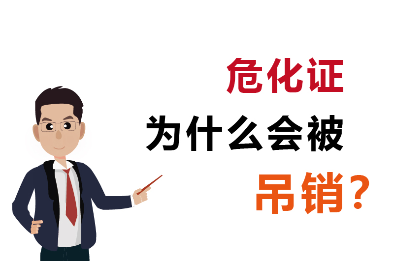 為什么會(huì)被吊銷？