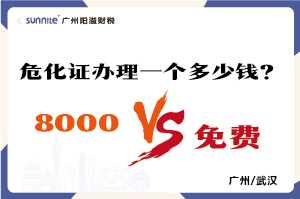 2026年的危險(xiǎn)化學(xué)品經(jīng)營許可證辦理一個(gè)多少錢？