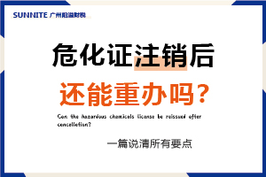 危化證注銷后還能重辦嗎？一篇說清所有要點(diǎn)