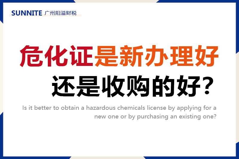危化證是新辦理好，還是收購的好？