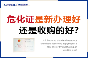 危化證是收購的好？還是新辦理好？