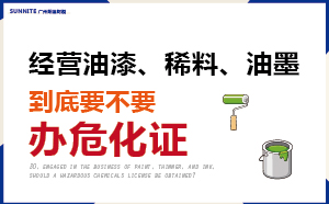 普通油漆、稀料、油墨不用辦?；C？