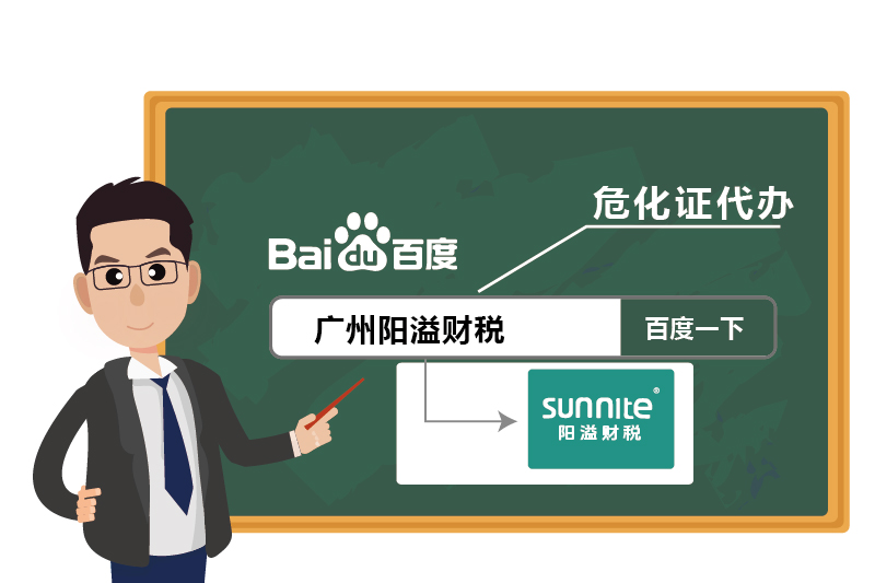 4廣州危化證陽溢財稅代辦優(yōu)勢
