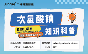 次氯酸鈉需要辦理?；C嗎？-知識科普