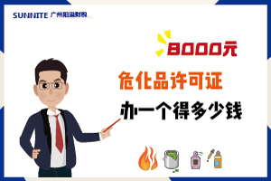 4月廣州危化證辦一個得多少錢? 4月廣州危化證辦一個得多少錢?