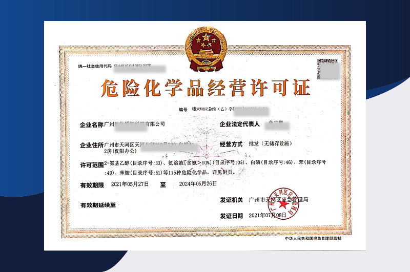 危險(xiǎn)化學(xué)品經(jīng)營(yíng)許可證